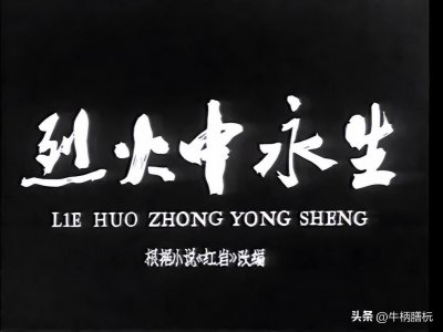​小时候看过的老电影（24）：《烈火中永生》