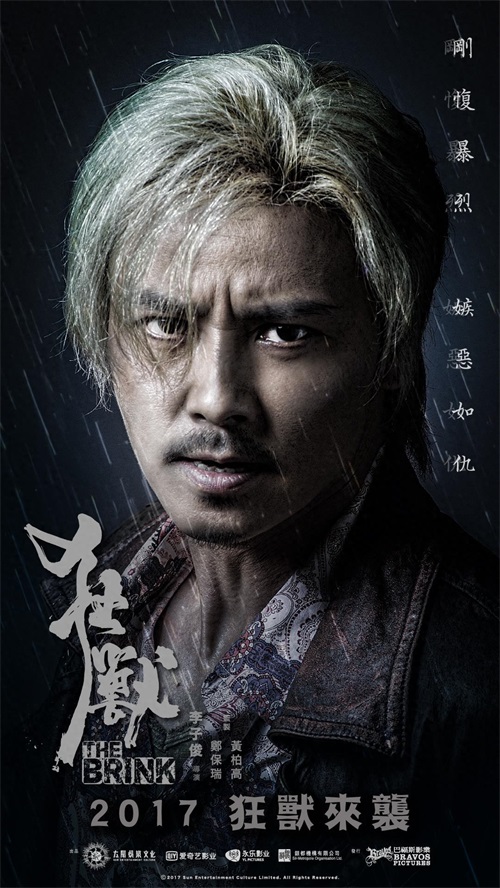 张晋 余文乐 吴樾 林家栋 电影《狂兽》高清海报、剧照