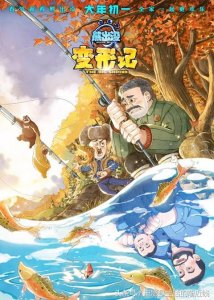 ​电影《熊出没变形记》片尾曲《世上只有爸爸好》歌词介绍