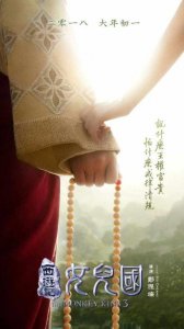 ​电影《西游记之女儿国》正式公布上映时间 演员阵容强大