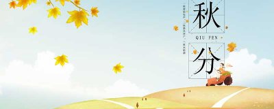 ​秋分分为哪三侯 秋分节气的三候