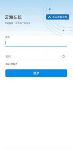 ​云海在线如何登录