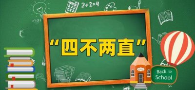 ​四不两直什么意思（四不两直政策是指什么）