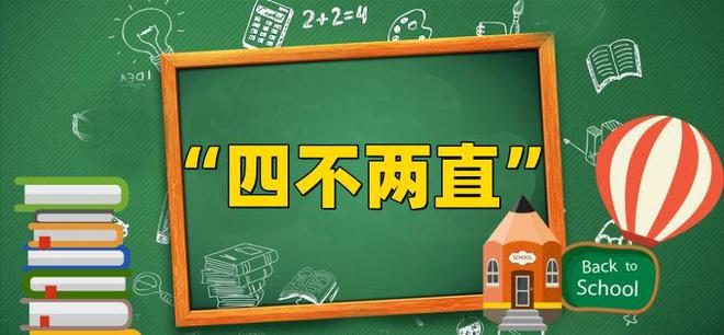 四不两直什么意思，四不两直政策是指什么 