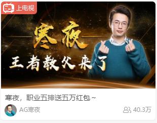 寒夜kpl巅峰赛(寒夜虎牙首播盛况空前)(2)