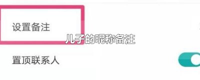 ​儿子的昵称备注