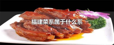 ​福建菜系属于什么系