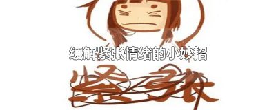 ​缓解紧张情绪的小妙招