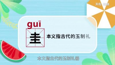 ​圭怎么读什么意思（圭的含义）