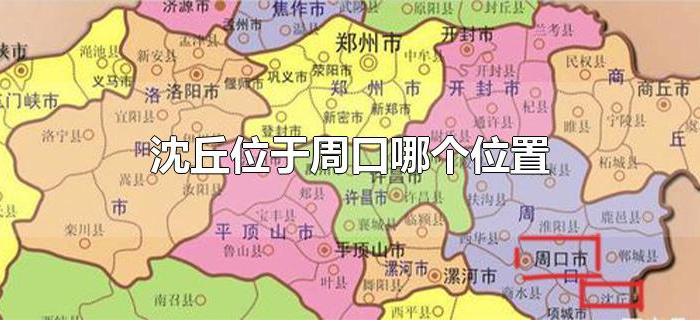 沈丘位于周口哪个位置