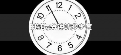 ​时针每分钟转多少度（时钟的时针每分钟转多少度）