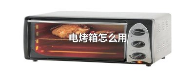 ​电烤箱怎么用