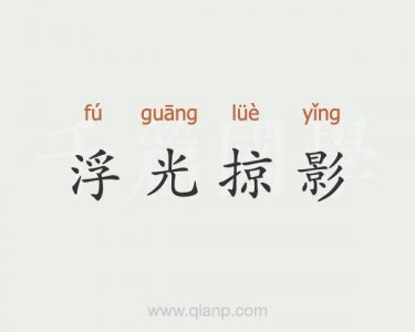 ​浮光掠影是什么意思（浮光掠影解释）