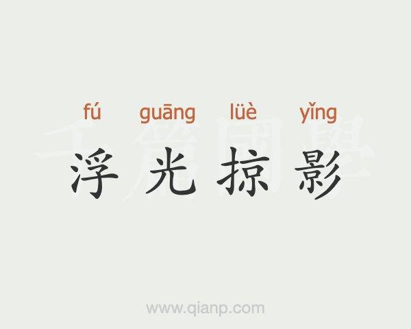 浮光掠影是什么意思（浮光掠影解释）