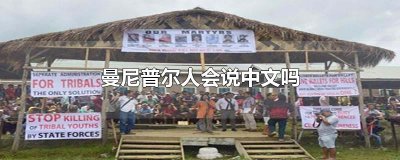 ​曼尼普尔人会说中文吗