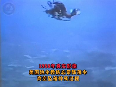 ​1988年美国专业跳伞教练忘带降落伞，坠落摔死过程影像