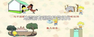 ​地震前有哪些异常征兆