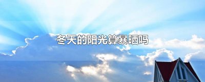 ​冬天的阳光算暴晒吗