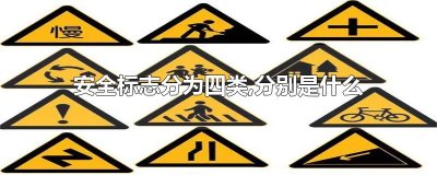 ​安全标志分为四类,分别是什么