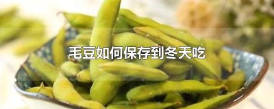 ​毛豆如何保存到冬天吃