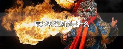 ​喷火表演喝的是什么