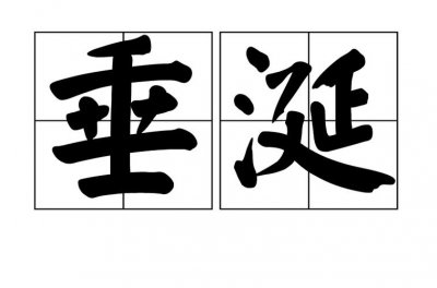 ​垂涎什么意思（垂涎解释）