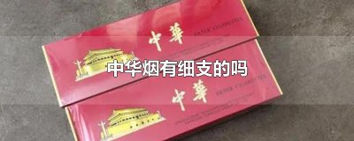 ​中华烟有细支的吗