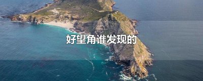 ​好望角谁发现的