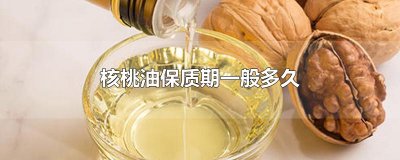 ​核桃油保质期一般多久