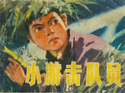 革命故事连环画:《小游击队员》河北人民1979年