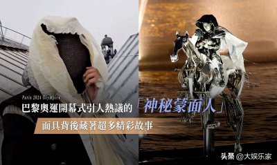 巴黎奥运开幕式神秘蒙面人,是法王私生子?面具背后藏着超精彩故事