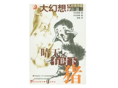 ​绘本推荐：《晴天，有时下猪》日本幻想儿童文学“荒诞故事”经典