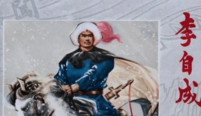 ​李自成：明末的“闯王”与他的传奇故事