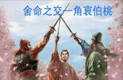 ​二鬼战荆轲是个传奇故事，它讲述了左伯桃和羊角哀的舍命之交