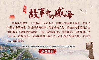 ​故事中的威海（92）｜抗倭英雄毕高