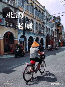 ​北海老城的故事，要从1876年开始说起