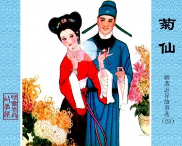 ​山东版聊斋志异故事选23《菊仙》杨文仁绘