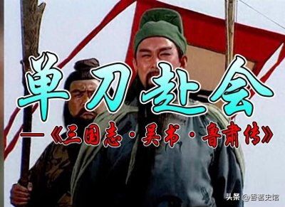 ​成语故事179：单刀赴会丨孙权刘备争夺荆州，鲁肃与关羽单刀相会