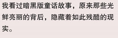​你看过暗黑版童话故事吗？