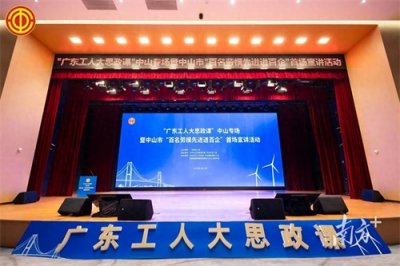 大国工匠、劳模分享奋斗故事!“广东工人大思政课”中山专场开讲啦