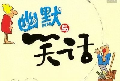 ​让你笑到岔气的10个搞笑小故事，轻松一刻不容错过！