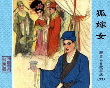 鲁人版《聊斋志异故事选》(33)【狐嫁女】牟桑绘