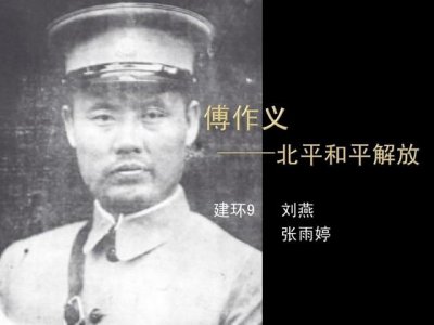 傅作义怎么死的(1974年4月19日傅作义逝世,周恩来亲自主持追悼会,叶剑英悼