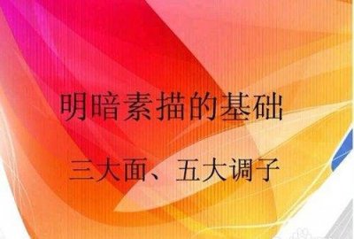 ​五大调子三大面是什么,素描中的三大面五大调子指的是什么
