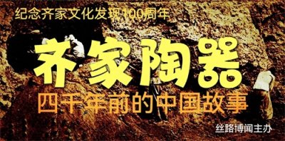​纪念齐家文化发现100周年“齐家陶器”——四千年前的中国故事