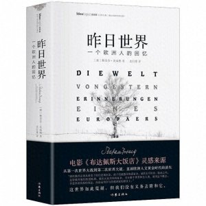 ​《昨日的世界》：从太平世界到战乱年代：茨威格的生平故事