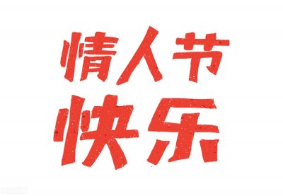 ​明天2月14日就是情人节了，一起了解一下关于情人节的那些故事