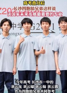 ​长沙四胞胎的高考荣耀与家庭阴影：一个被遗忘的女儿的故事