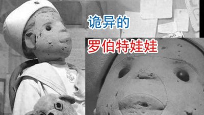 ​罗伯特布娃娃”背后的可怕故事！