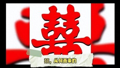 ​民间故事：“囍”从何而来